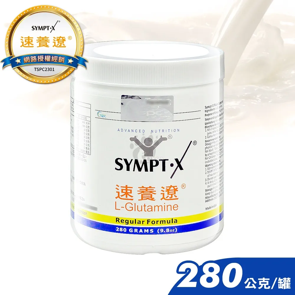 【SYMPT-X】速養遼280g 左旋麩醯胺酸(1罐)