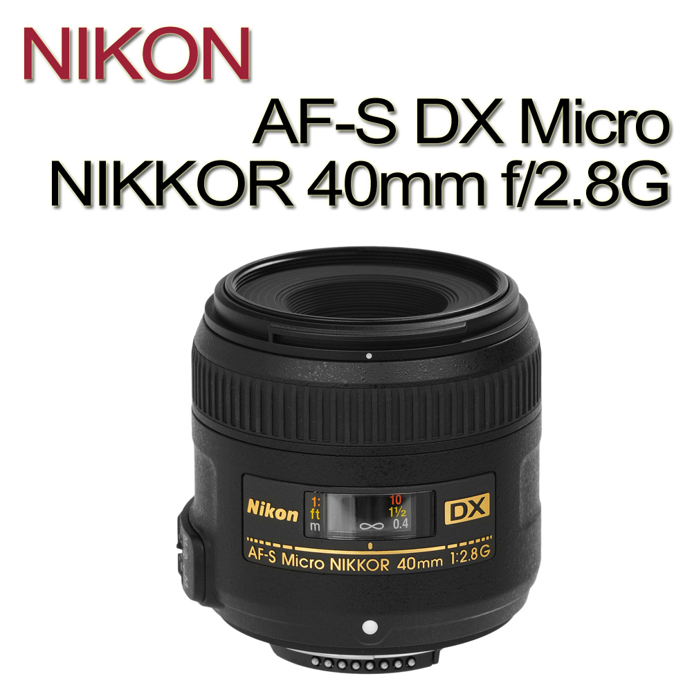 NIKON AF-S DX Micro NIKKOR 40mm f/2.8G微距鏡頭(公司貨)