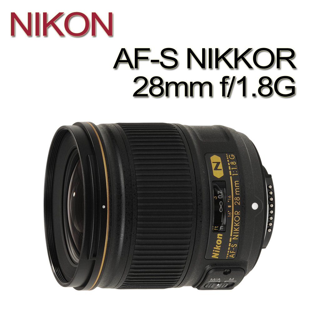 NIKON AF-S NIKKOR 28mm f/1.8G超廣角鏡頭(公司貨)