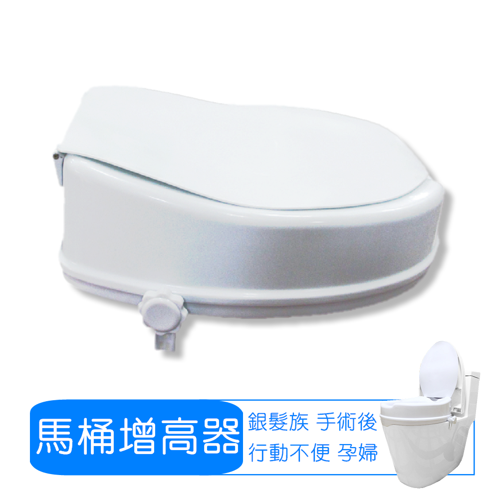 【舞動創意】4吋馬桶增高器(有蓋)