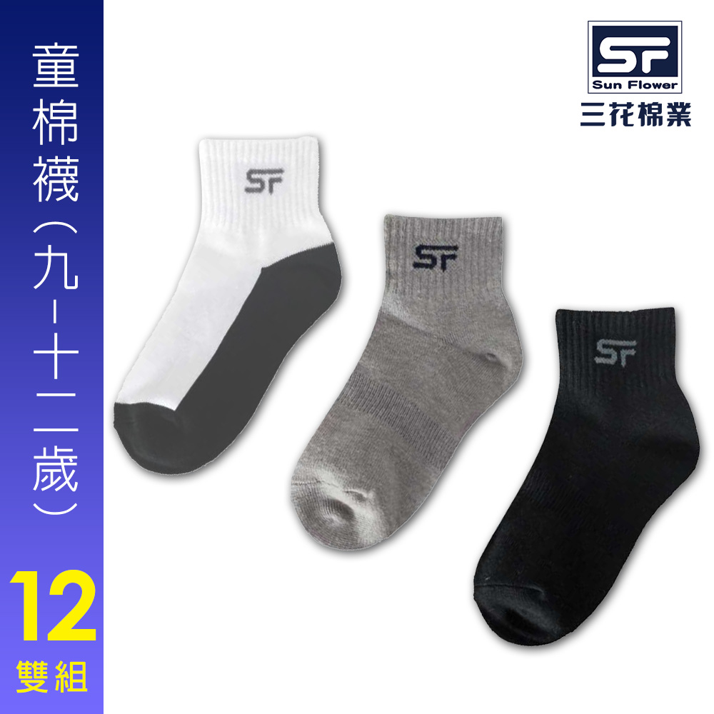 【Sun Flower三花】三花童棉襪.襪子.童襪 9-12歲(12雙組)