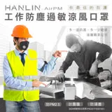 HANLIN-AirPM 工作防塵過敏涼風口罩