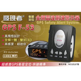 【發現者】GPS-F53 全頻雷達測速器 ★高規格設計*100%台灣製造 *限時特惠