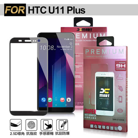 XM HTC U11+ 超透滿版 2.5D 鋼化玻璃貼-黑色