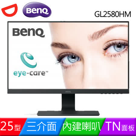 BenQ GL2580HM 25型三介面低藍光護眼液晶螢幕