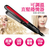 Panasonic 國際牌直捲兩用整髮器 捲燙器 EH-HV20