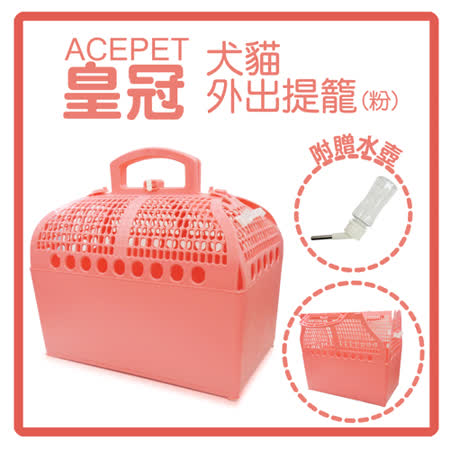 皇冠ACEPET
犬貓外出提籠