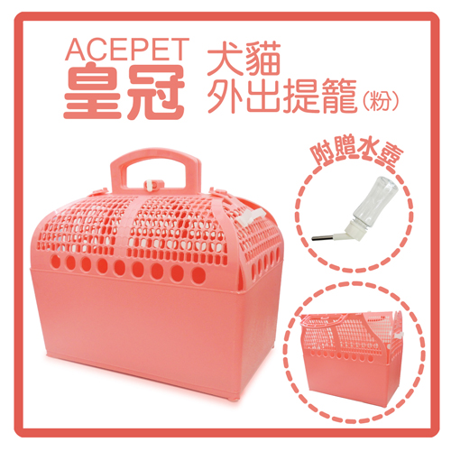 皇冠ACEPET
犬貓外出提籠