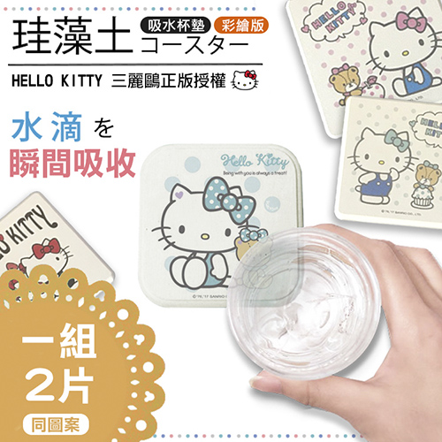 2片裝【JR創意生活】彩繪款!!HELLO KITTY 正版杯墊 天然 珪藻土杯墊 硅藻土杯墊 吸水 除濕塊 皂墊 抗菌 (一組2片 同圖案)