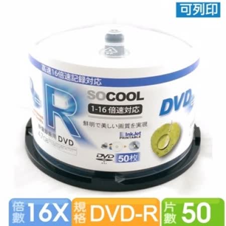 SOCOOL DVD-R 16X 相片式亮面可印 50片裝
