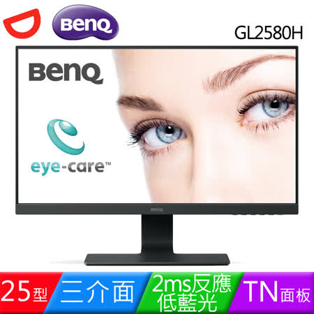 BenQ GL2580H 25型三介面低藍光護眼螢幕