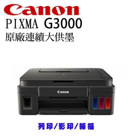 Canon PIXMA G3000 連續供墨無線複合機