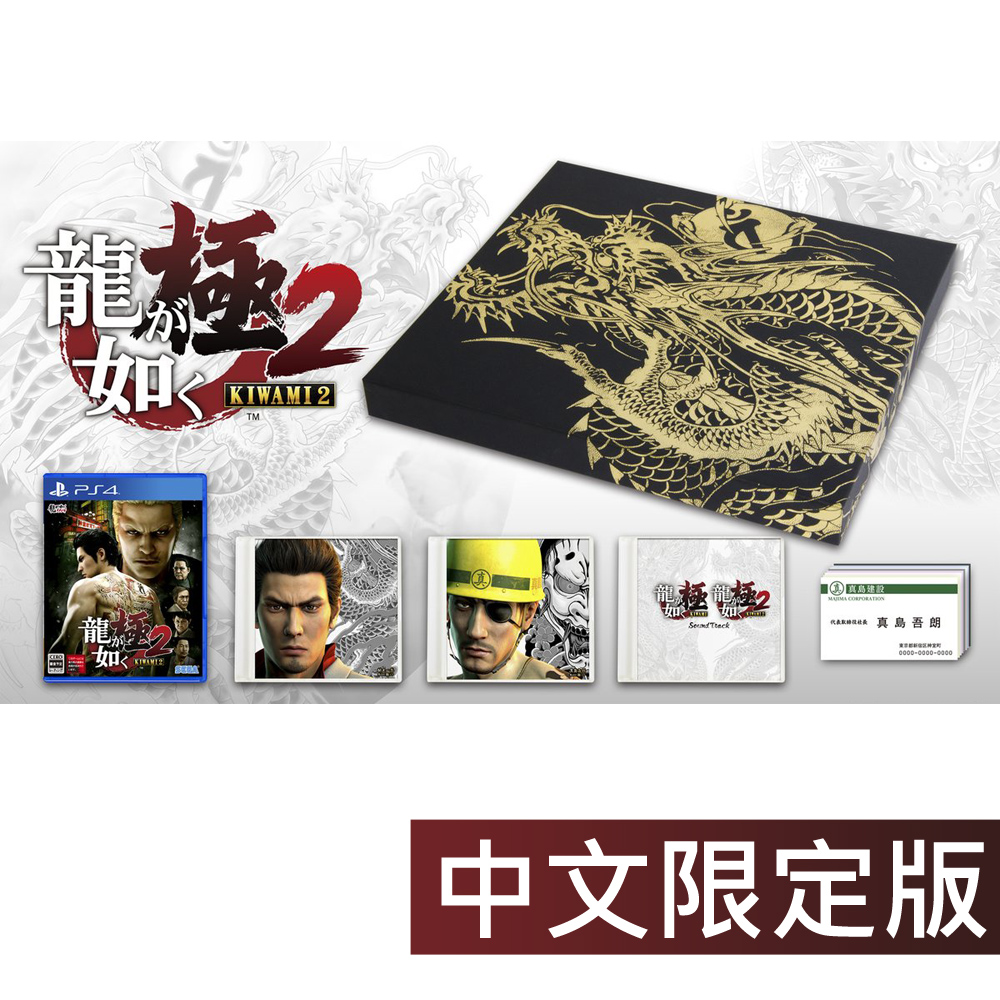 PS4 人中之龍 極 2 –中文限定版