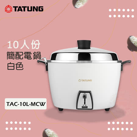 TATUNG大同 10人份 簡配電鍋 TAC-10L-MCW 白色