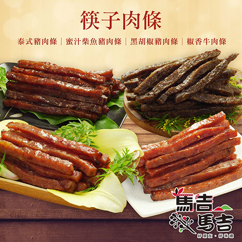 馬告麻吉
筷子肉條4件組