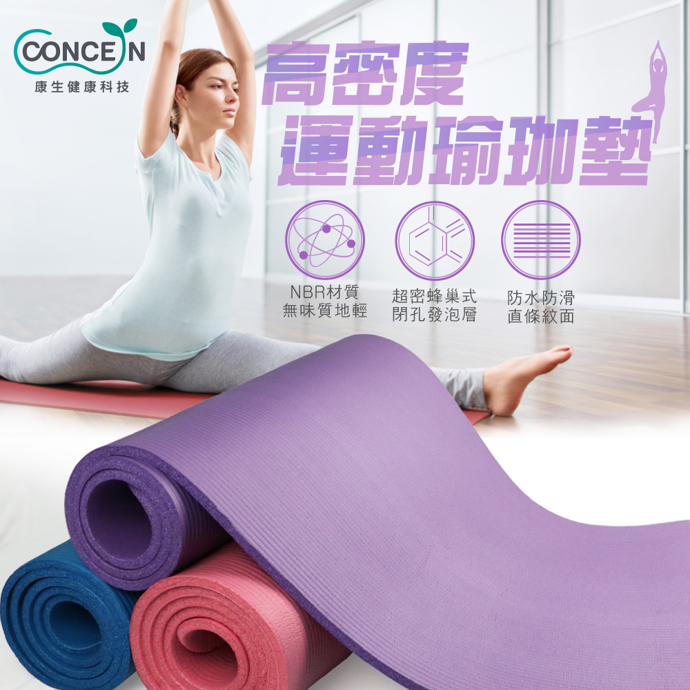 【Concern康生】高密度運動瑜珈墊TPE YOGA MAT CON-YG009