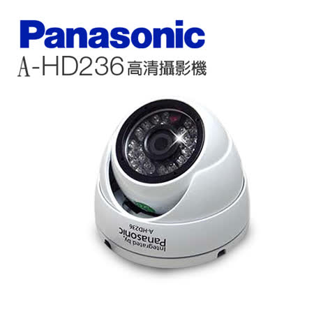 【凱騰】國際牌Panasonic (A-HD236)日夜兩用類比2百萬畫素 1080p 戶外半球型攝影機