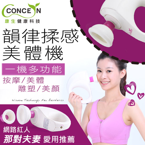【Concern康生】 Dancing Queen 韻律揉感美體機 TW-112