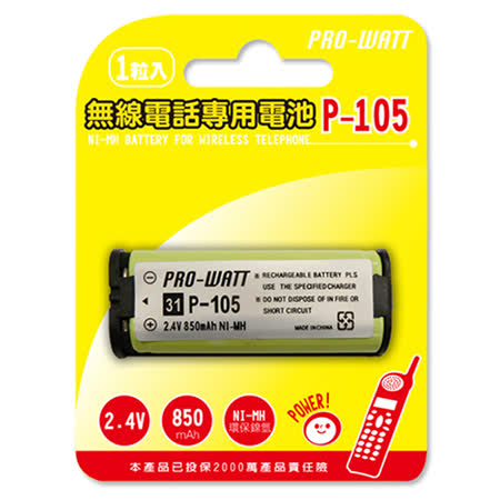 PRO-WATT 無線電話專用充電電池 HHR-P105