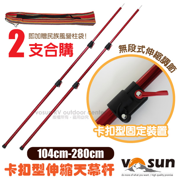 【VOSUN】新款 鋁合金卡扣式伸縮便攜天幕杆(104~280cm/2支合購.加贈營柱袋).三節無段式調節遮陽帳篷支撐杆營柱/加強型塑料卡扣/VO-084 紅