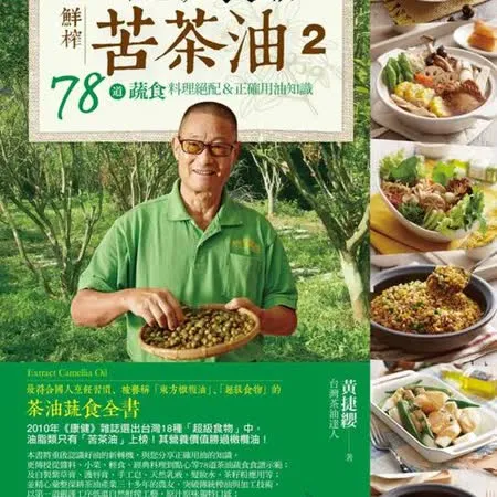 發現超級食物。鮮榨苦茶油２：78道蔬食料理絕配＆正確用油知識