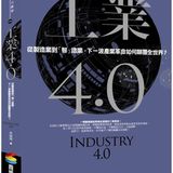 工業4.0：從製造業到「智」造業，下一波產業革命如何顛覆全世界？