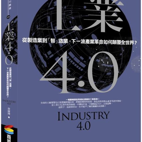 工業4.0：從製造業到「智」造業，下一波產業革命如何顛覆全世界？