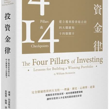 「投資金律：建立獲利投資組合的四大關鍵和十四個關卡」的圖片搜尋結果"