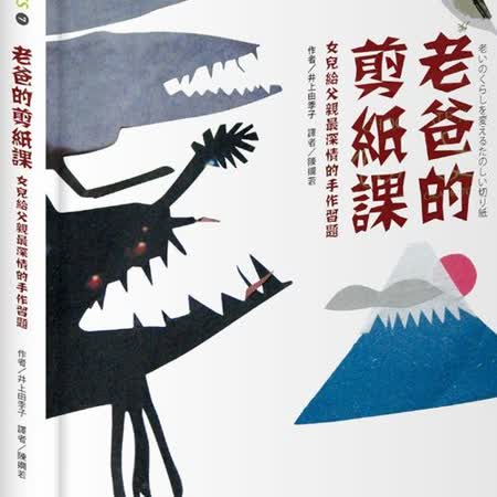 老爸的剪紙課 女兒給父親最深情的手作習題 Friday購物