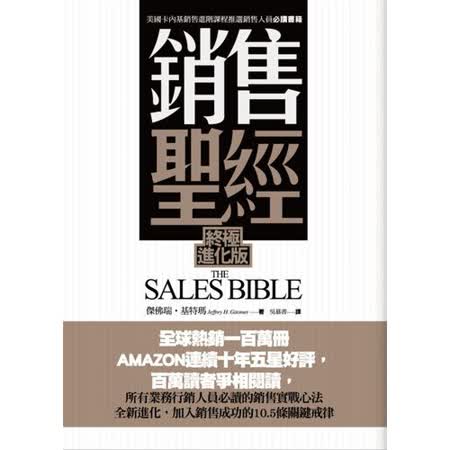 銷售聖經