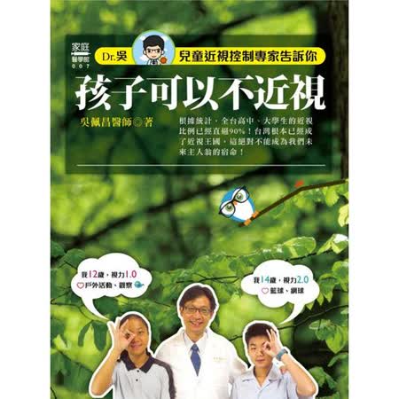 兒童近視控制專家告訴你：孩子可以不近視！
