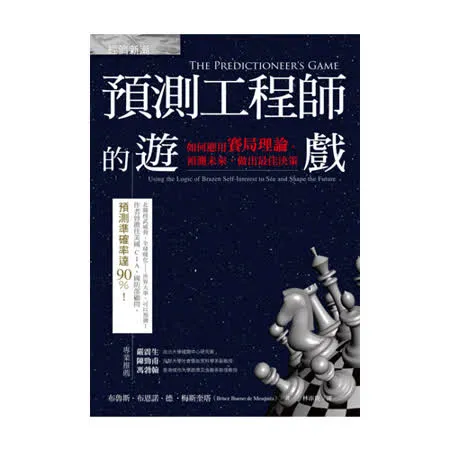 預測工程師的遊戲：如何應用賽局理論，預測未來，做出最佳決策