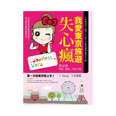 我愛東京旅遊失心瘋 就是要藥妝 甜點 可愛小物 Friday購物