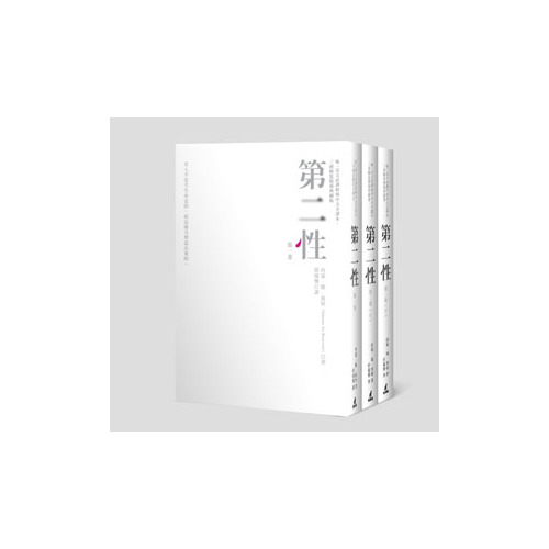 第二性(唯一法文直譯經典中文全譯本,三冊精裝限量典藏版)
