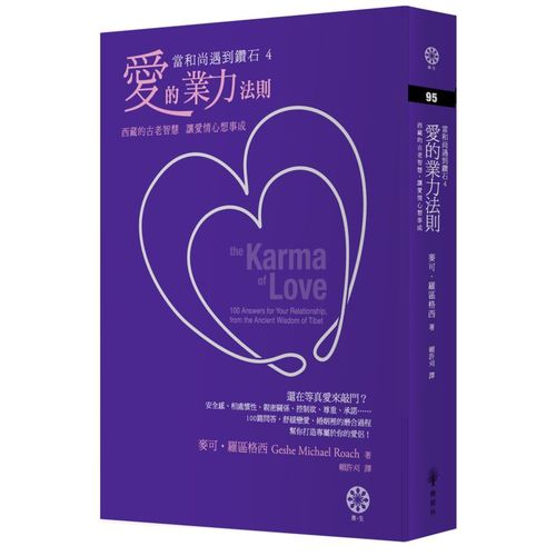 【當和尚遇到鑽石4】愛的業力法則:西藏的古老智慧,讓愛情心想事成
