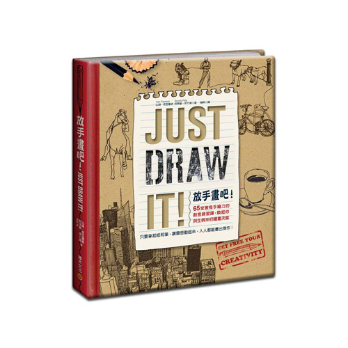 放手畫吧！Just Draw It! ──65堂激發手繪力的創意練習課，喚起你與生俱來的繪畫天賦