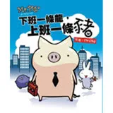 Mr.Pig：下班一條龍，上班一條豬（增訂版）