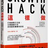 Growth Hack 這樣做：打破銷售天花板，企業最搶手的成長駭客實戰特訓班