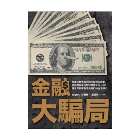 金融大騙局-誰偷走你的血汗錢