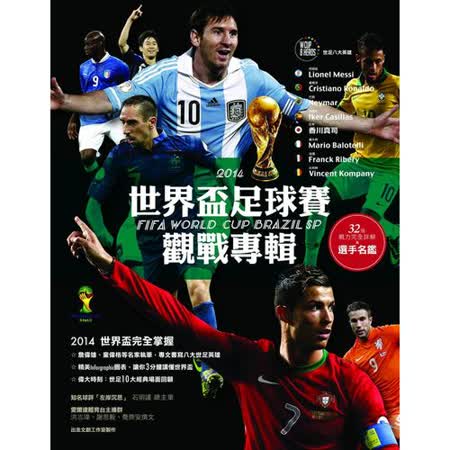 2014世界盃足球賽觀戰專輯