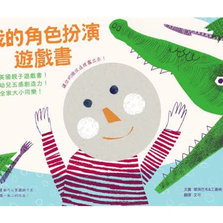 我的角色扮演遊戲書：開發幼兒五感創造力！