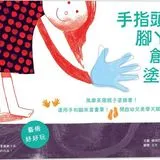 手指頭腳ㄚㄚ創意塗鴉書：風靡英國親子塗鴉書！運用手和腳來當畫筆！開啟幼兒美學天賦！