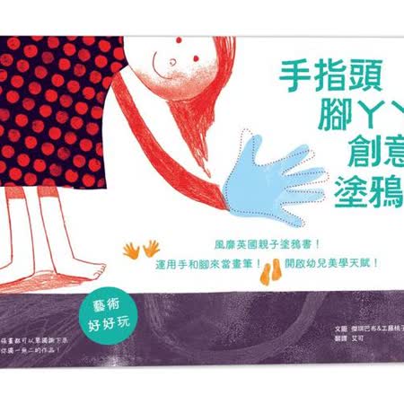 手指頭腳ㄚㄚ創意塗鴉書：運用手和腳來當畫筆！開啟幼兒美學天賦！