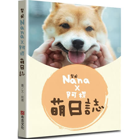 柴犬nana X 阿楞的萌日誌 年最推薦的品牌都在friday購物