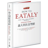 Eataly義大利飲食聖經：經典料理、食材風土、飲食文化，連結產地與餐桌，帶你吃懂義大利！
