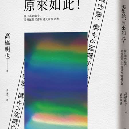 美術館 原來如此 從日本到歐美 美術館的工作現場及策展思考 Friday購物