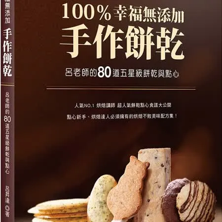 100％幸福無添加手作餅乾：呂老師的80道五星級餅乾與點心