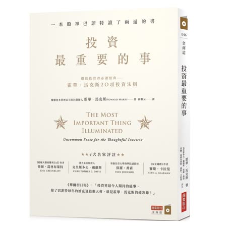 投資最重要的事：
巴菲特讀了兩遍的書