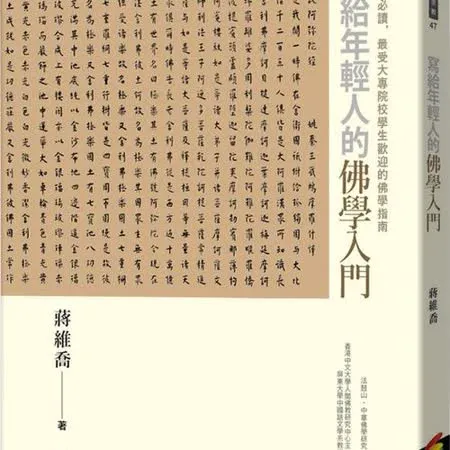 寫給年輕人的佛學入門