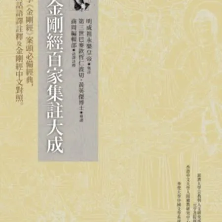 新刊金剛經百家集註大成：修學《金剛經》案頭必備經典，附白話語譯註釋及金剛經中文對照